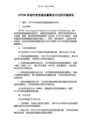 OFDM系统时变信道估计算法研究的开题报告