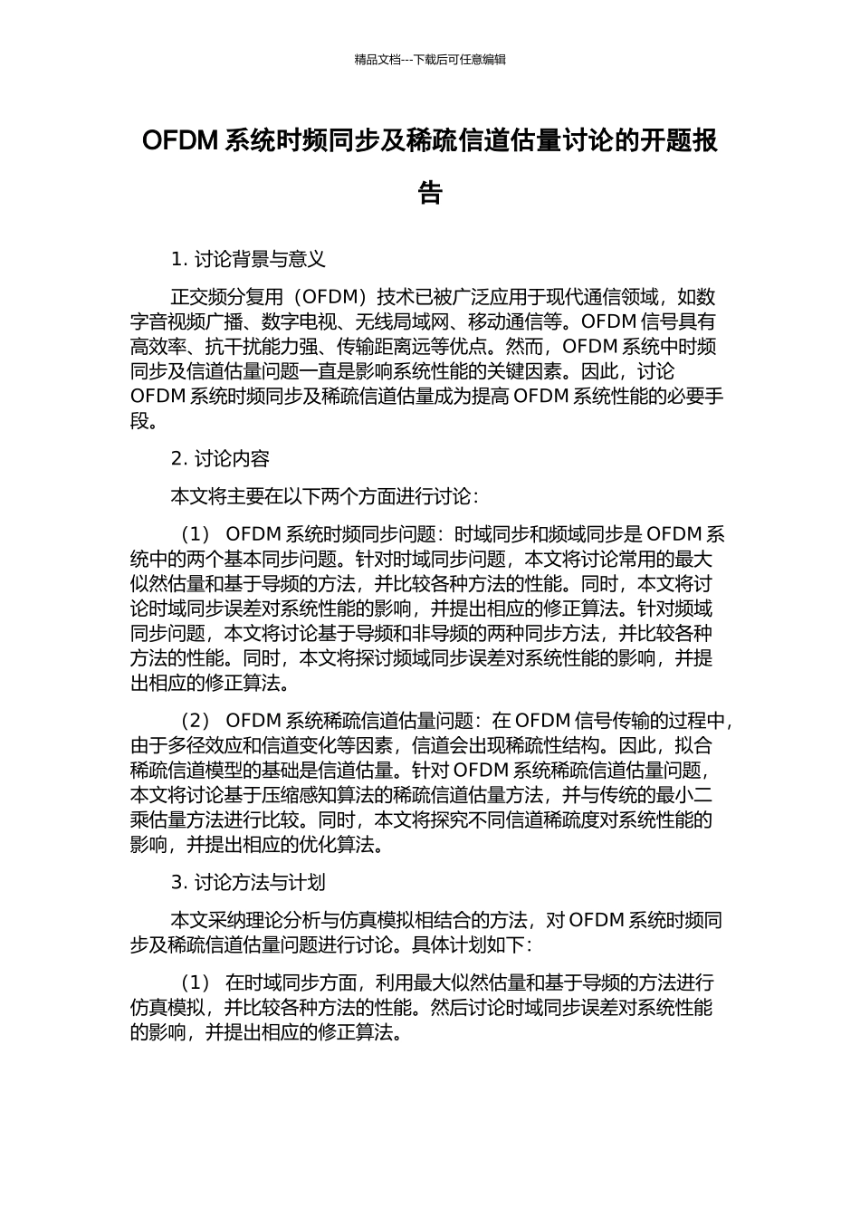 OFDM系统时频同步及稀疏信道估计研究的开题报告_第1页