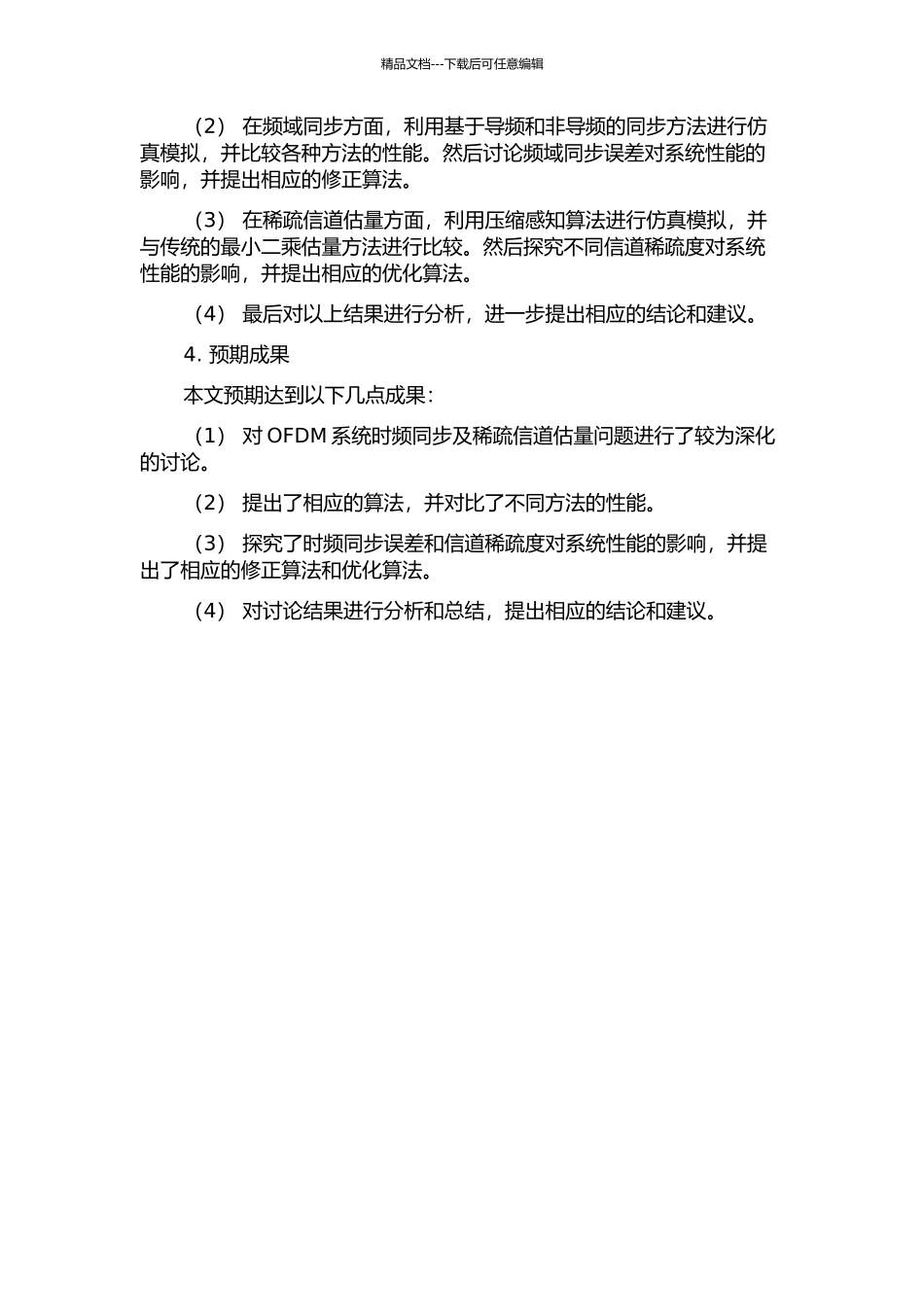 OFDM系统时频同步及稀疏信道估计研究的开题报告_第2页