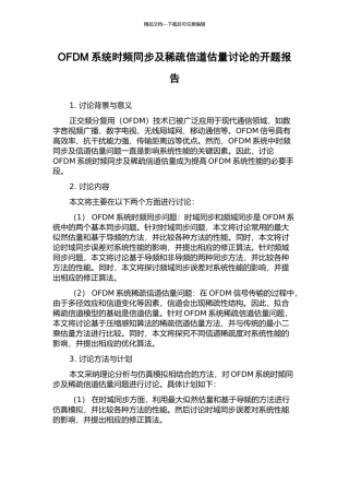 OFDM系统时频同步及稀疏信道估计研究的开题报告