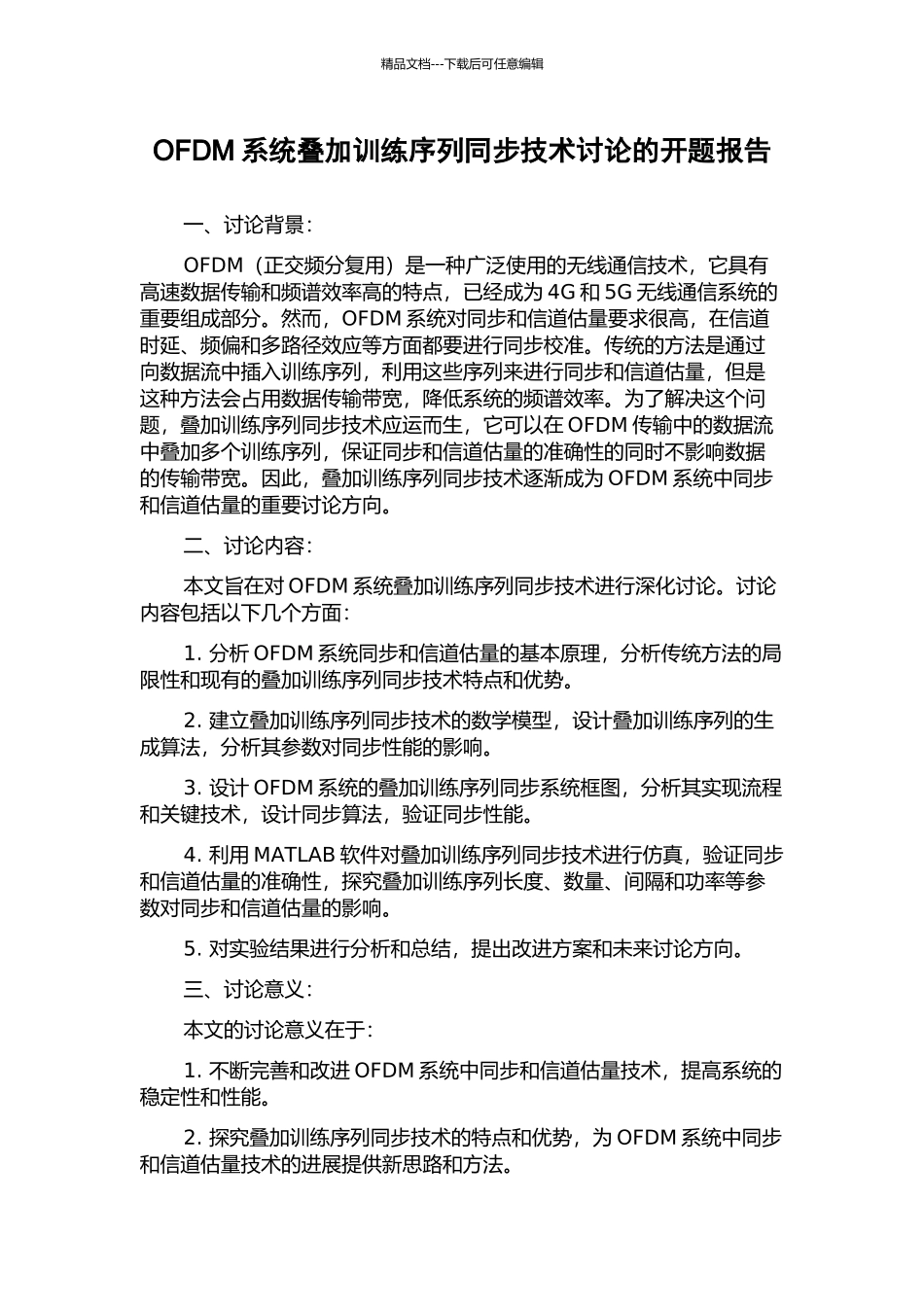 OFDM系统叠加训练序列同步技术研究的开题报告_第1页