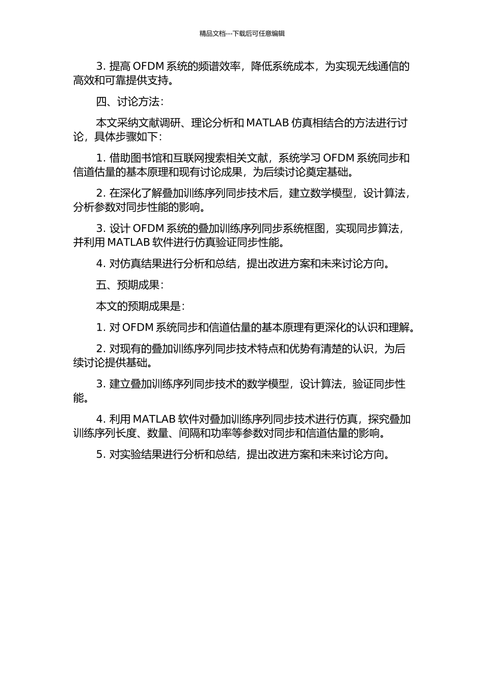 OFDM系统叠加训练序列同步技术研究的开题报告_第2页