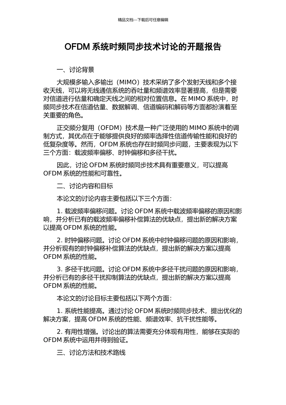 OFDM系统时频同步技术研究的开题报告_第1页