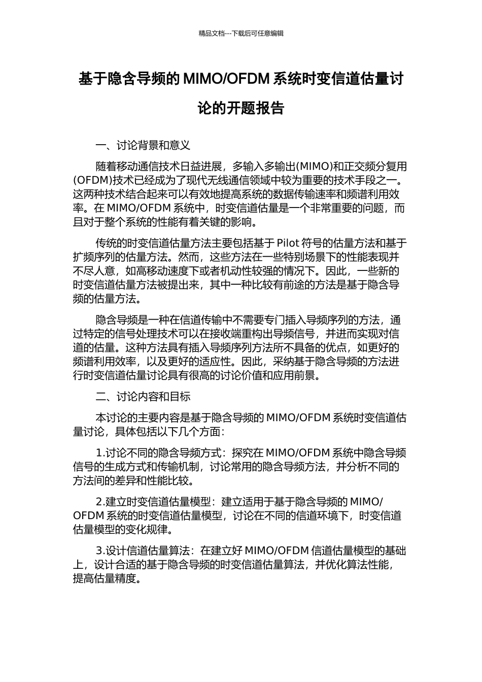 OFDM系统时变信道估计研究的开题报告_第1页