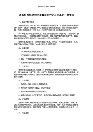 OFDM系统时频同步算法的研究与仿真的开题报告
