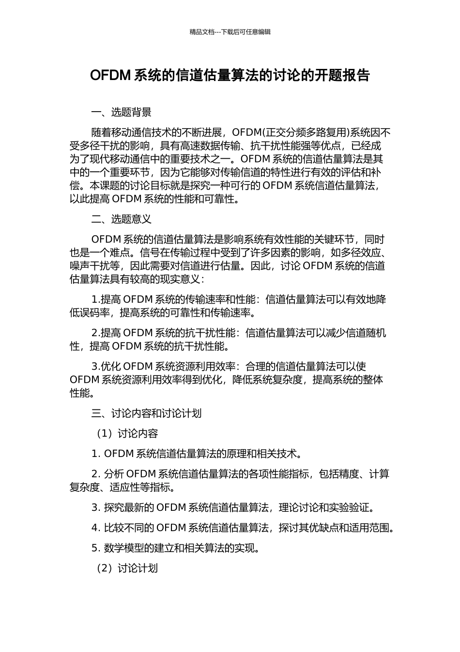 OFDM系统的信道估计算法的研究的开题报告_第1页