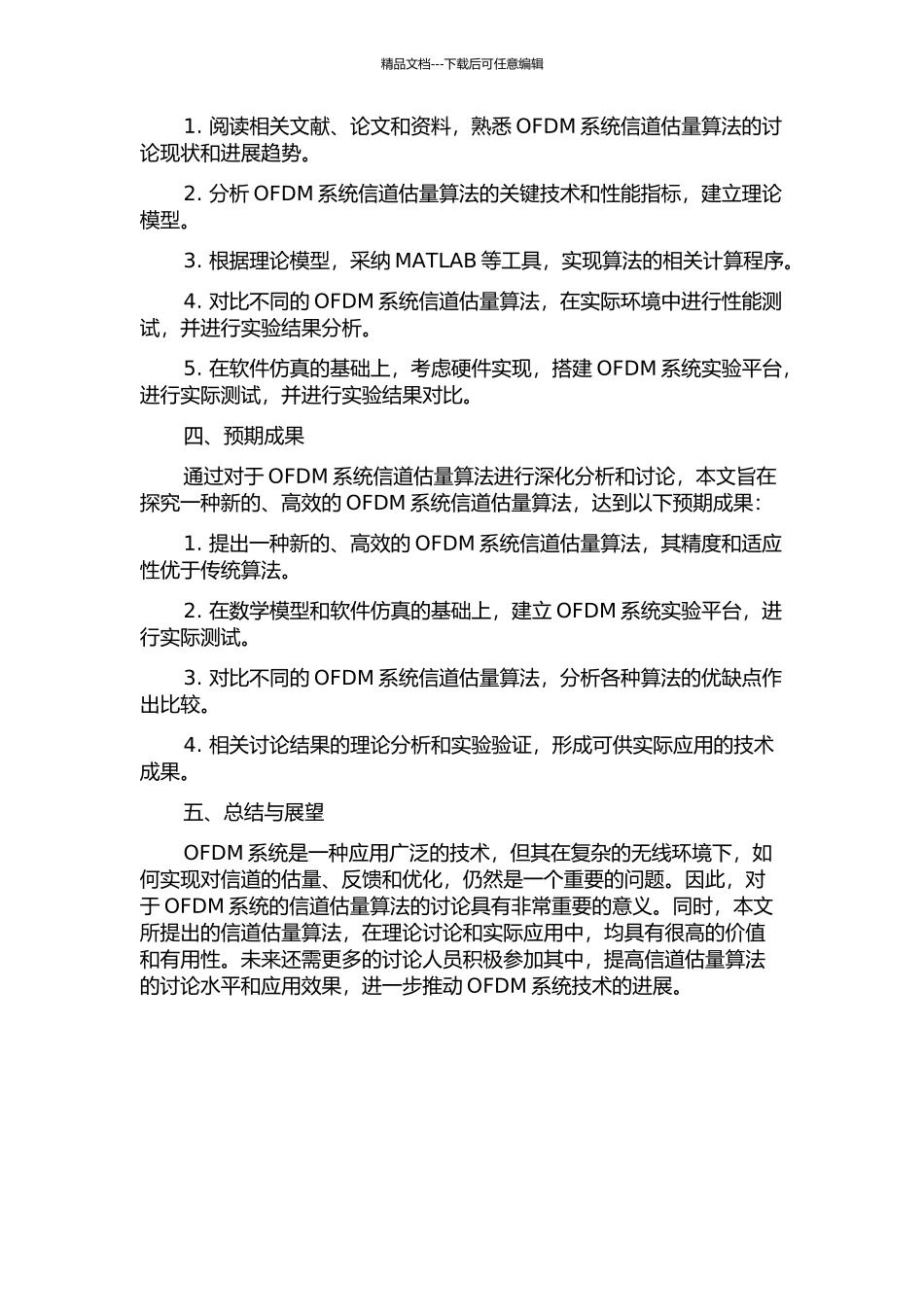 OFDM系统的信道估计算法的研究的开题报告_第2页