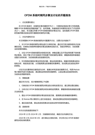 OFDM系统时频同步算法研究的开题报告
