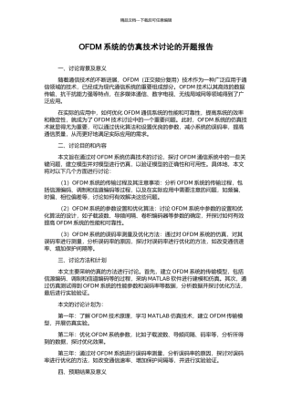 OFDM系统的仿真技术研究的开题报告