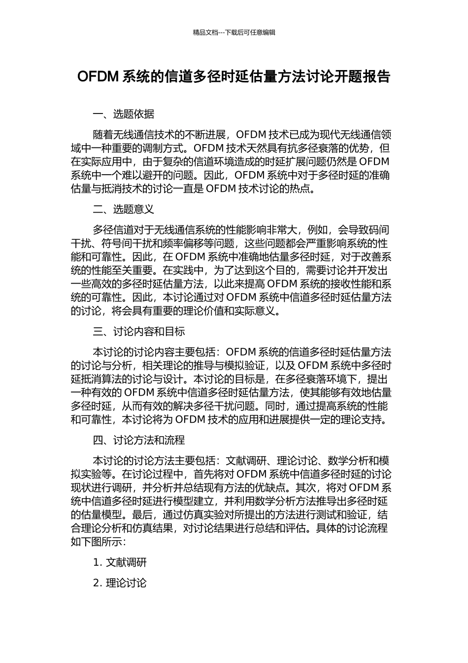 OFDM系统的信道多径时延估计方法研究开题报告_第1页