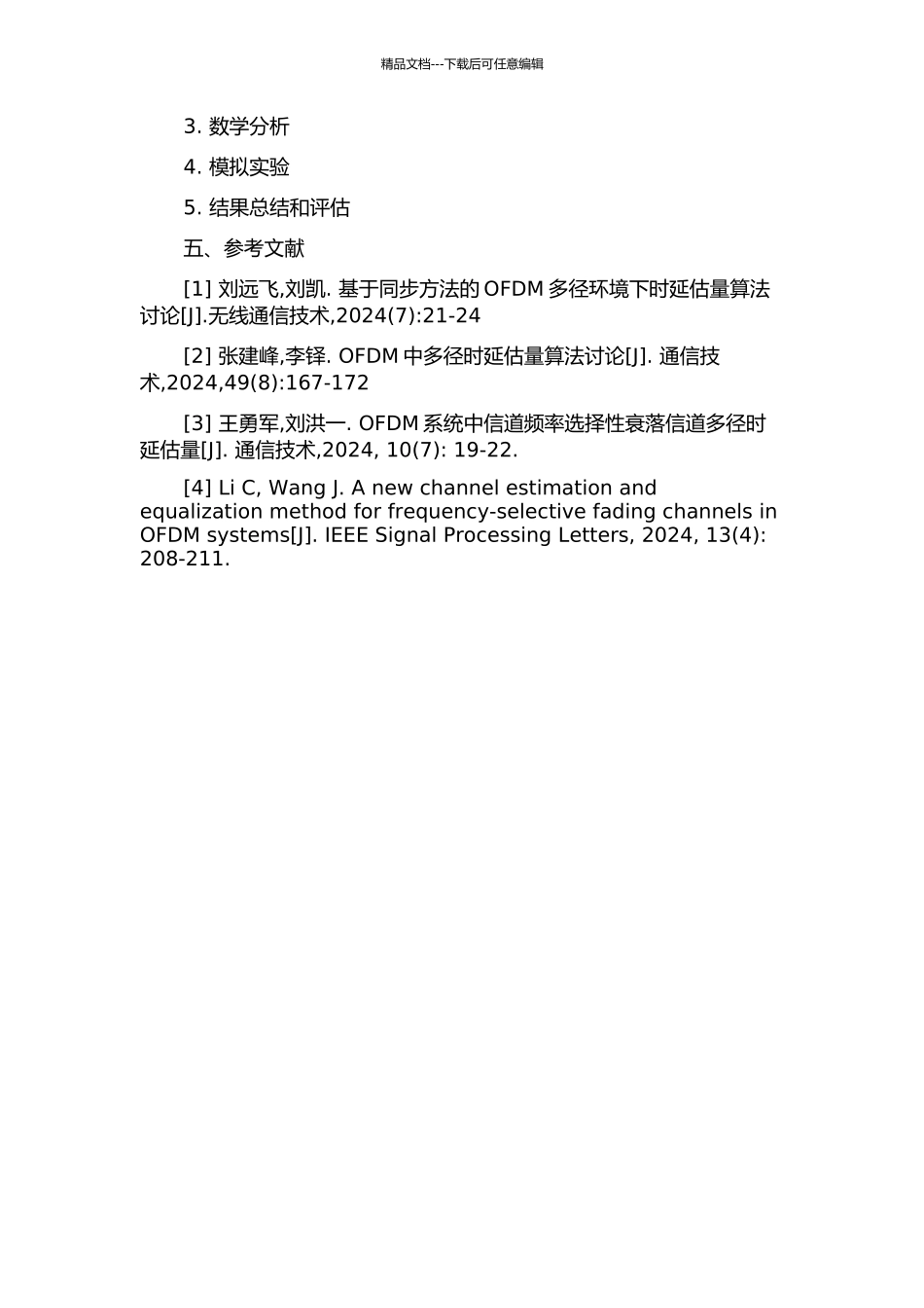 OFDM系统的信道多径时延估计方法研究开题报告_第2页