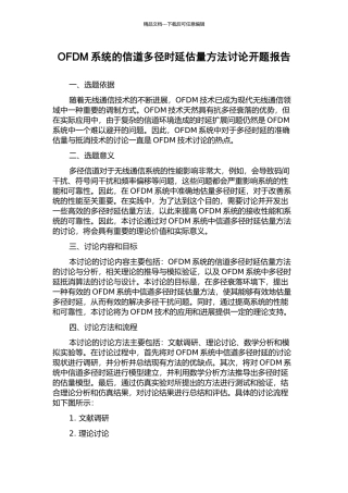 OFDM系统的信道多径时延估计方法研究开题报告