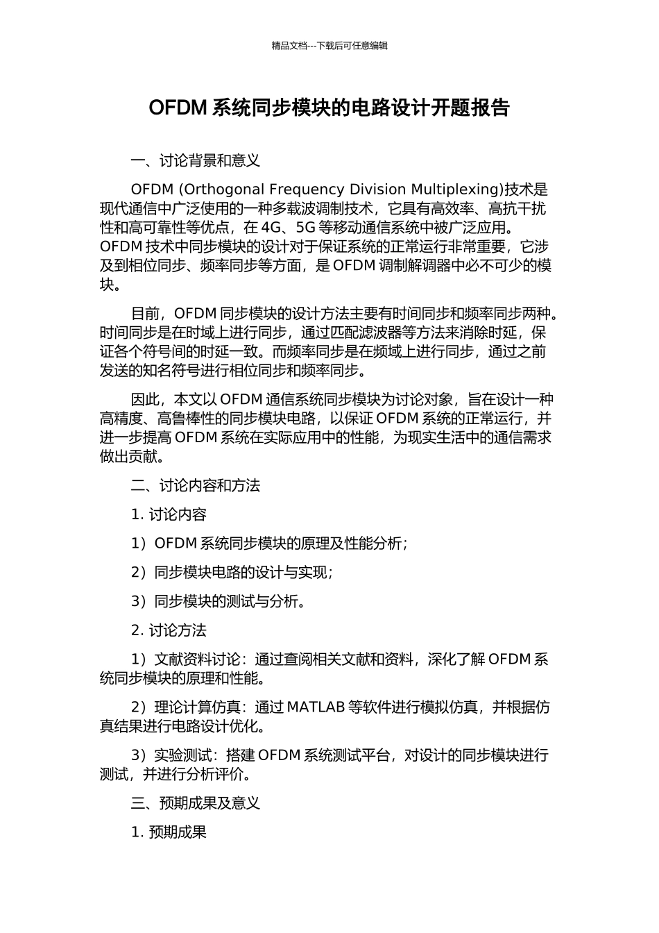 OFDM系统同步模块的电路设计开题报告_第1页