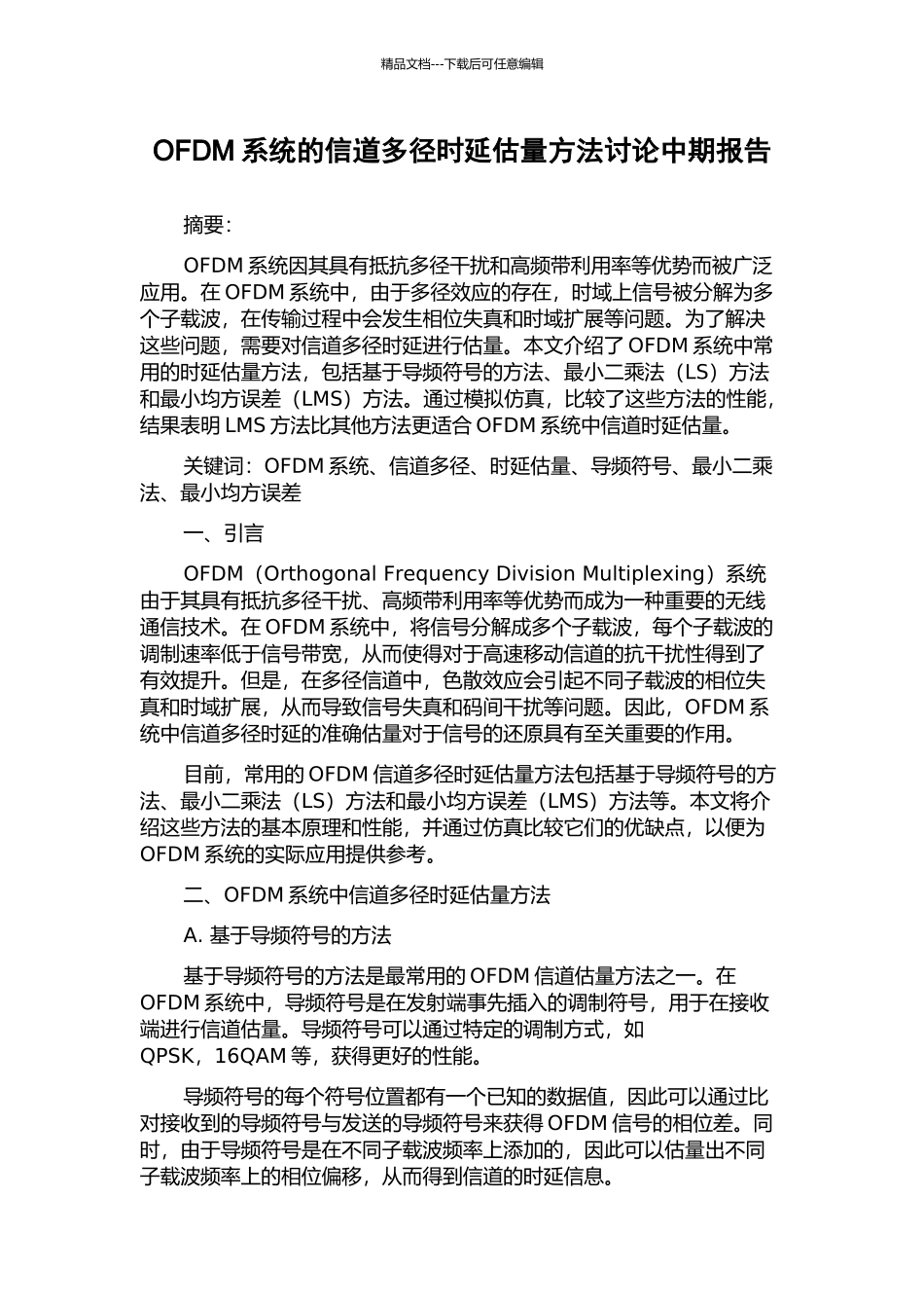 OFDM系统的信道多径时延估计方法研究中期报告_第1页