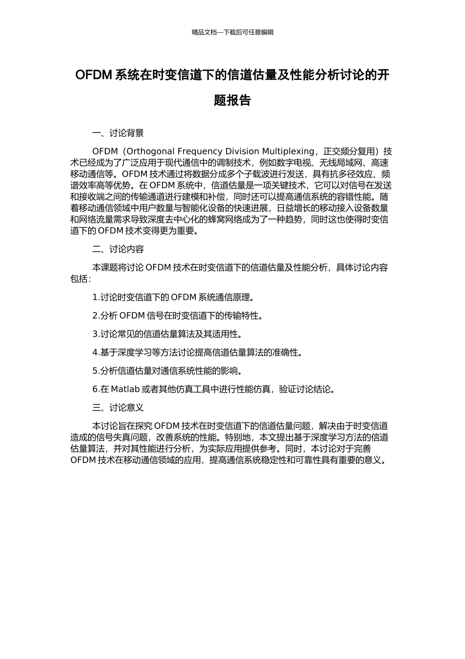 OFDM系统在时变信道下的信道估计及性能分析研究的开题报告_第1页