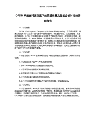OFDM系统在时变信道下的信道估计及性能分析研究的开题报告