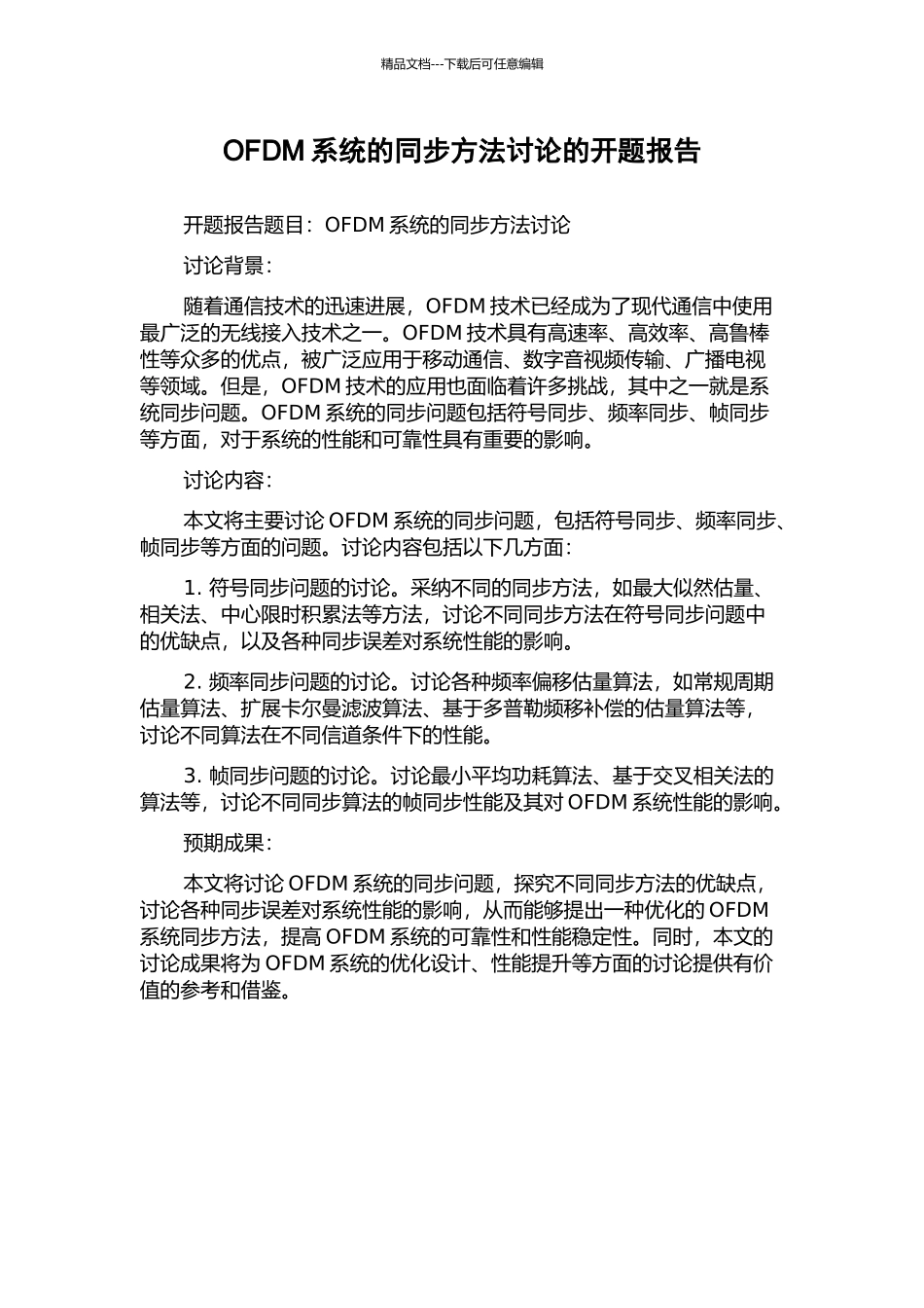 OFDM系统的同步方法研究的开题报告_第1页
