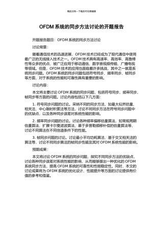 OFDM系统的同步方法研究的开题报告