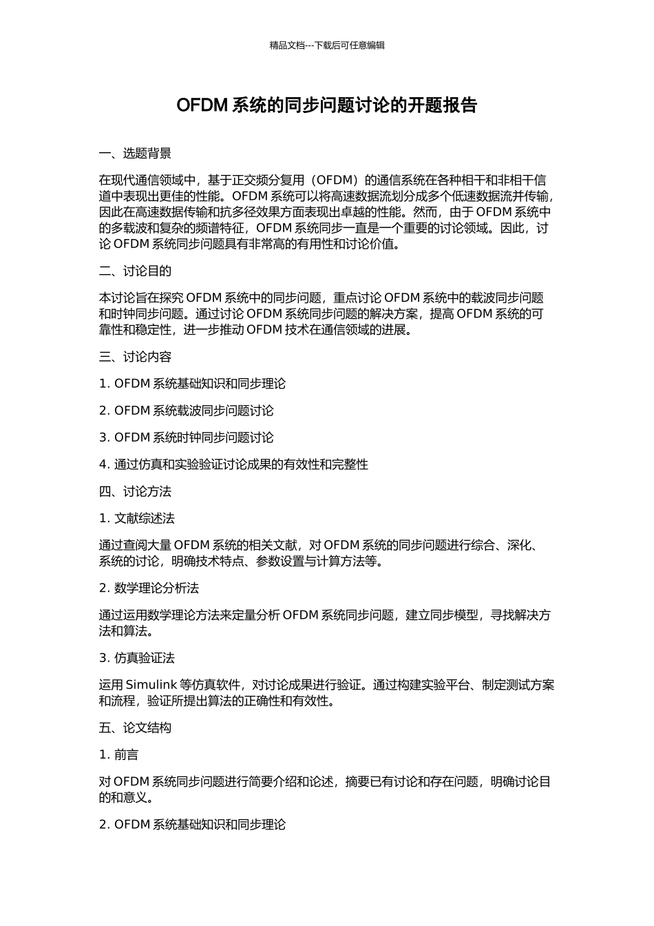 OFDM系统的同步问题研究的开题报告_第1页