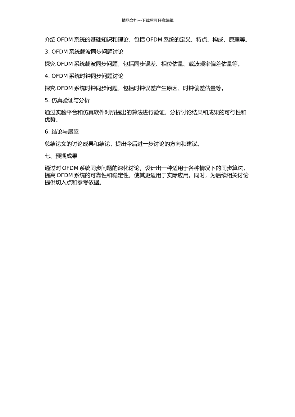 OFDM系统的同步问题研究的开题报告_第2页