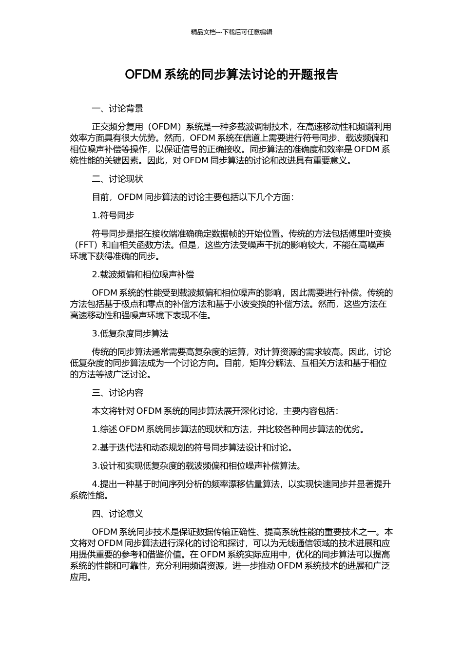 OFDM系统的同步算法研究的开题报告_第1页