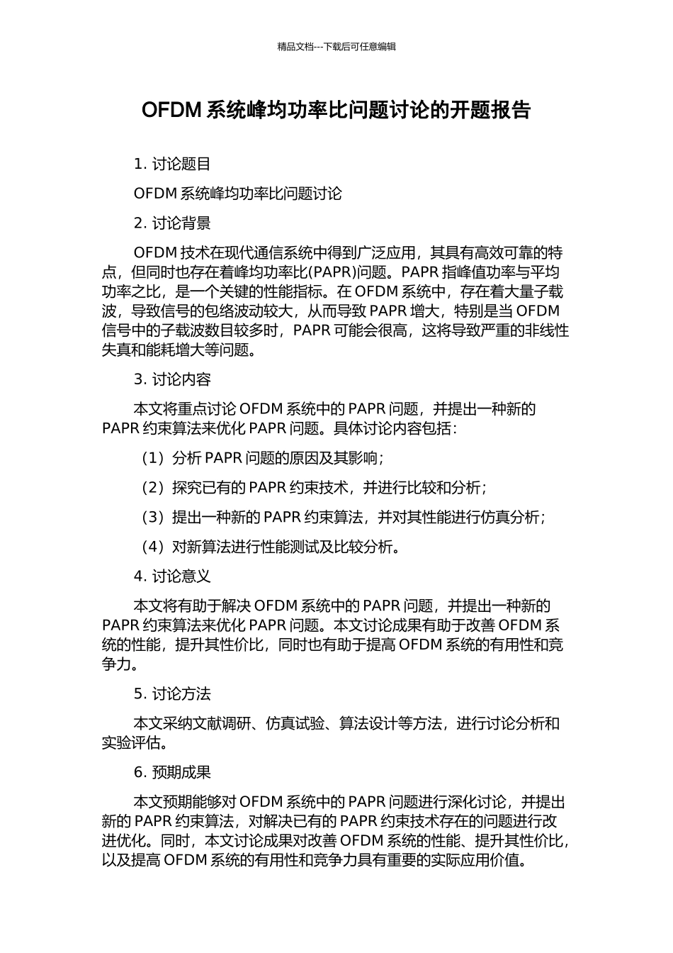 OFDM系统峰均功率比问题研究的开题报告_第1页