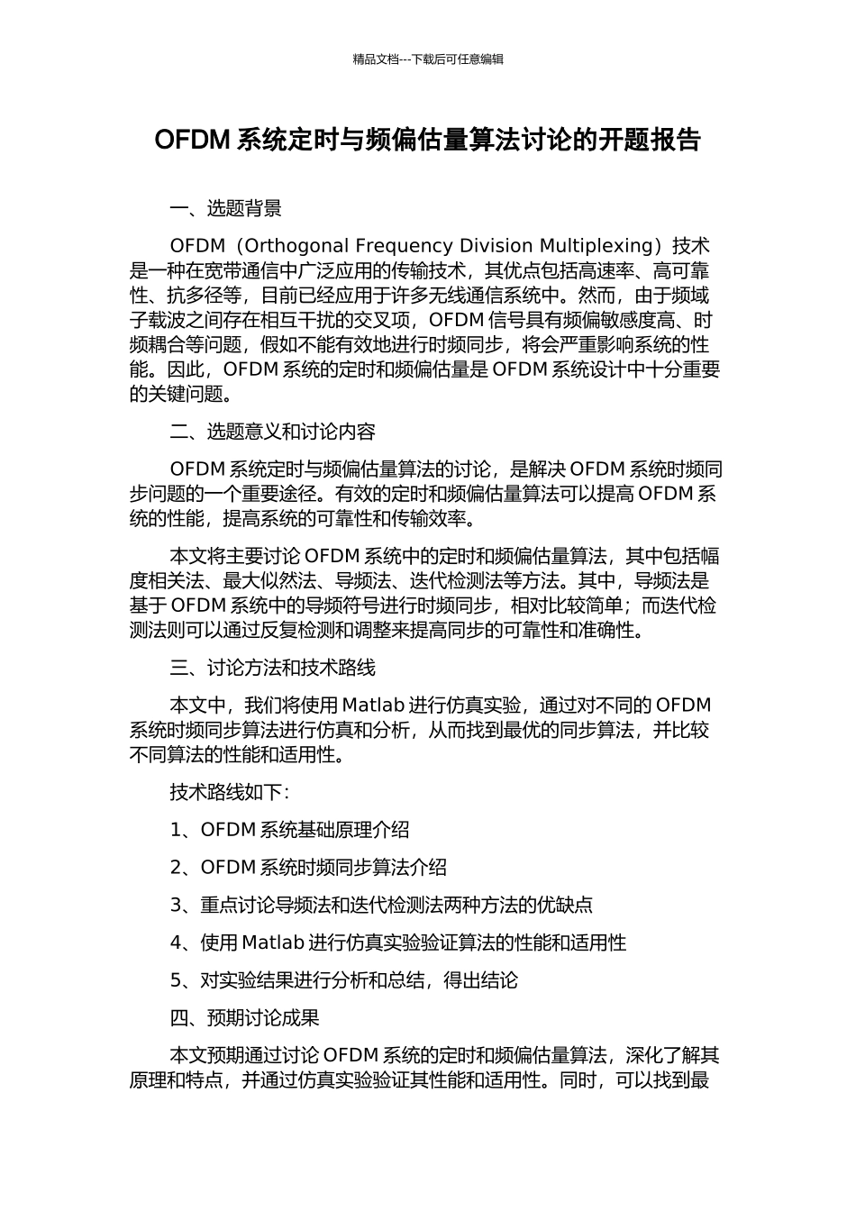 OFDM系统定时与频偏估计算法研究的开题报告_第1页