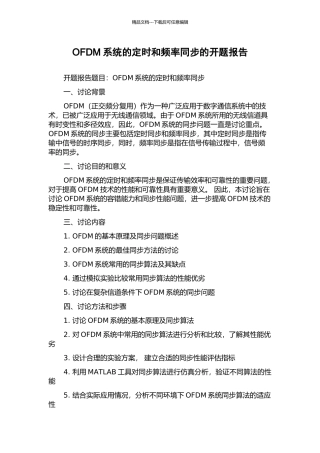 OFDM系统的定时和频率同步的开题报告