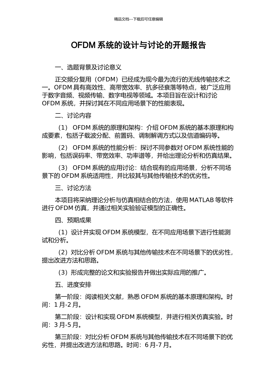 OFDM系统的设计与研究的开题报告_第1页