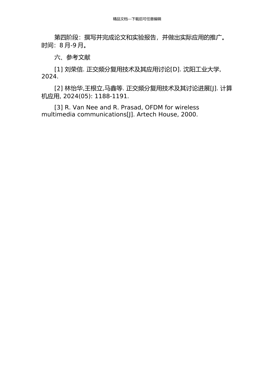 OFDM系统的设计与研究的开题报告_第2页