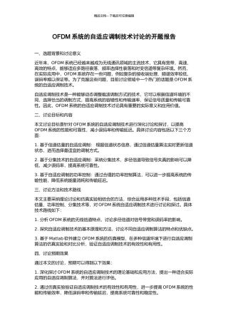 OFDM系统的自适应调制技术研究的开题报告