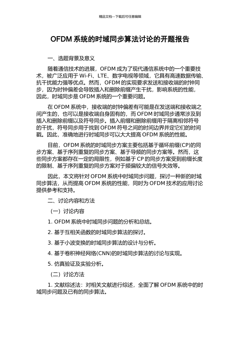 OFDM系统的时域同步算法研究的开题报告_第1页