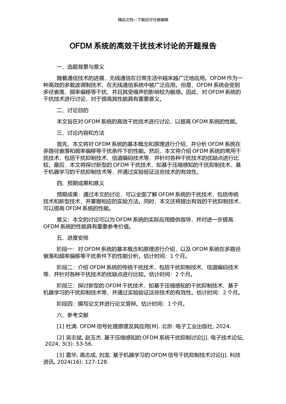 OFDM系统的高效干扰技术研究的开题报告_第1页