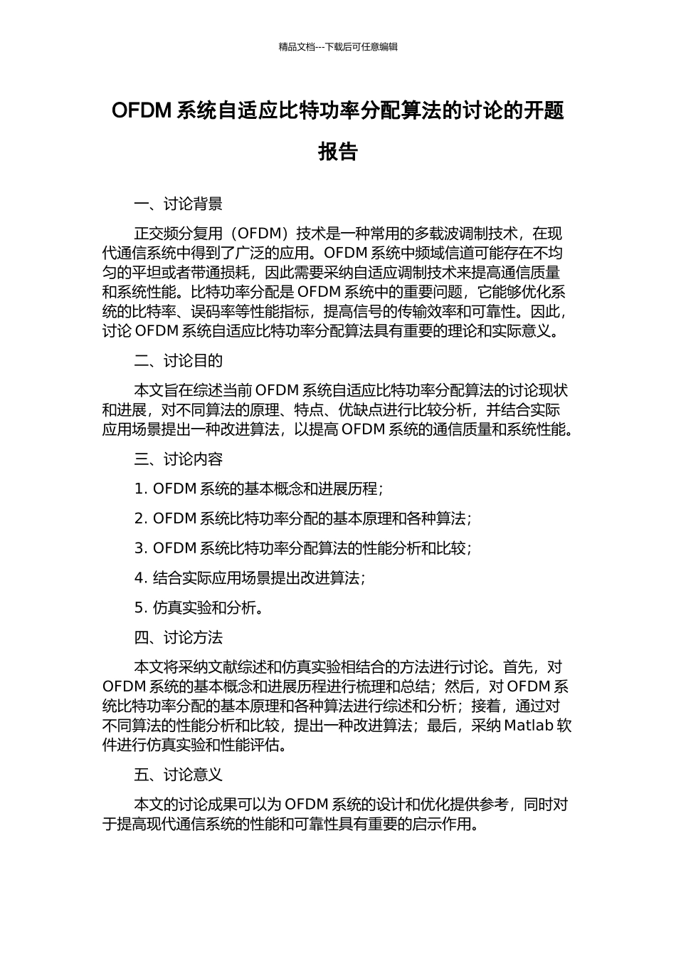 OFDM系统自适应比特功率分配算法的研究的开题报告_第1页