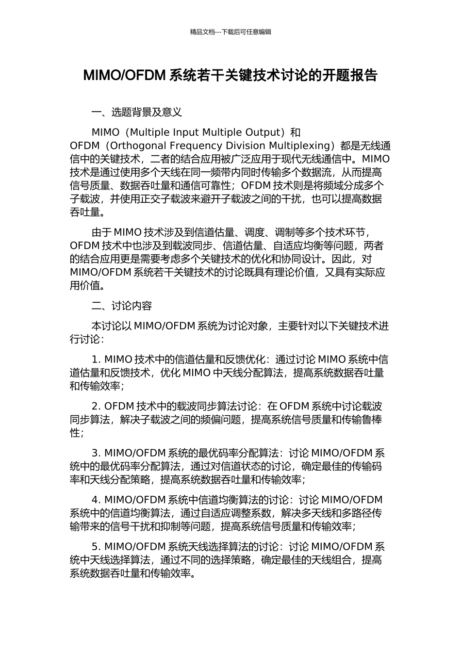 OFDM系统若干关键技术研究的开题报告_第1页