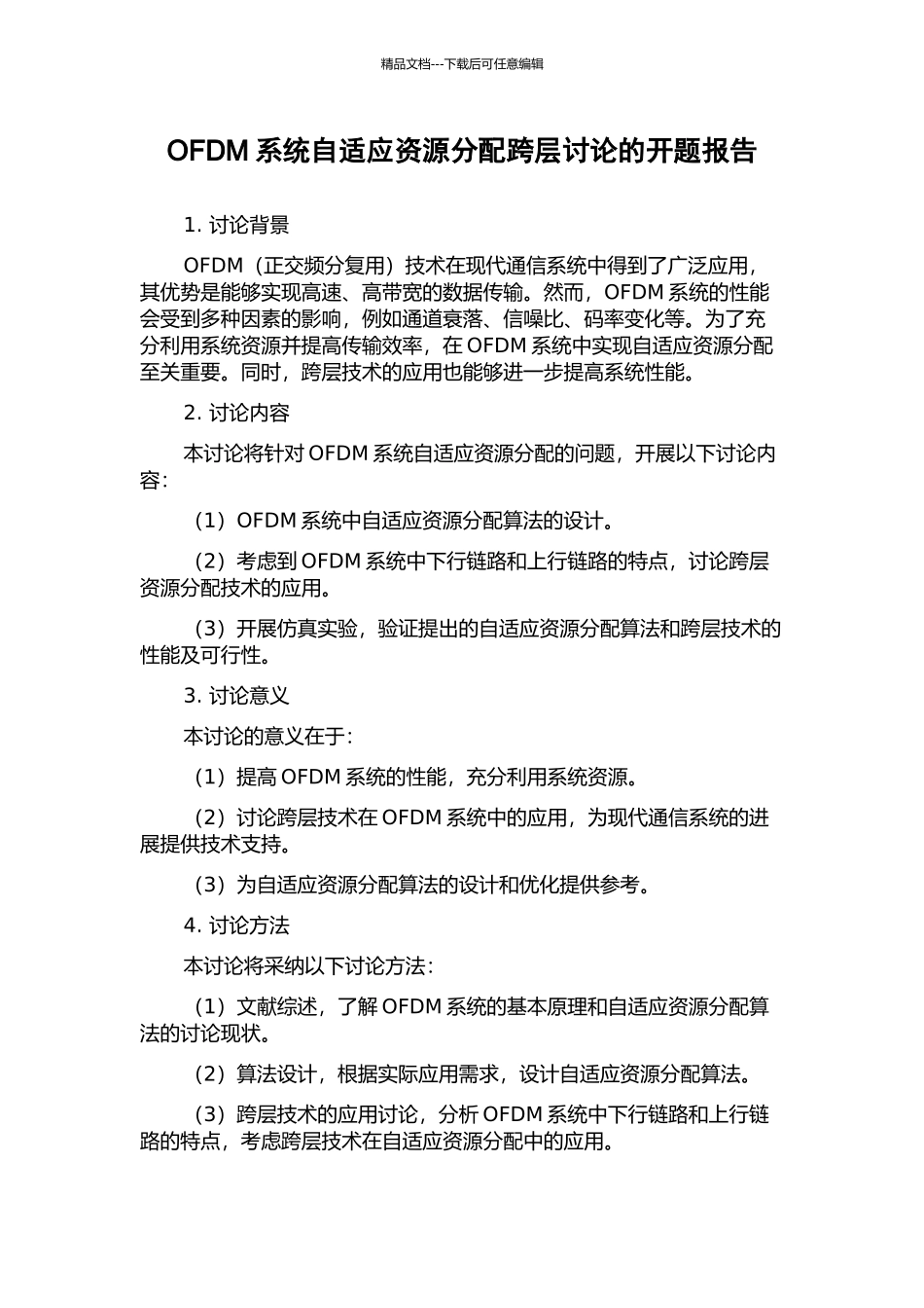 OFDM系统自适应资源分配跨层研究的开题报告_第1页