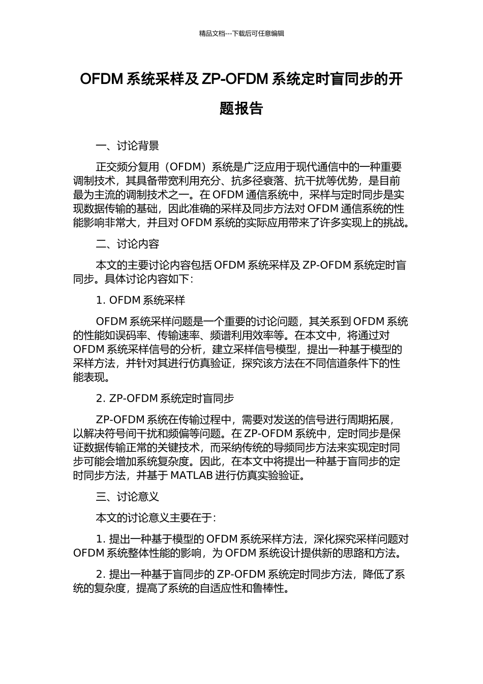 OFDM系统采样及ZP-OFDM系统定时盲同步的开题报告_第1页