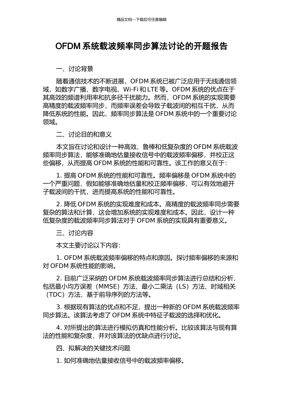 OFDM系统载波频率同步算法研究的开题报告_第1页
