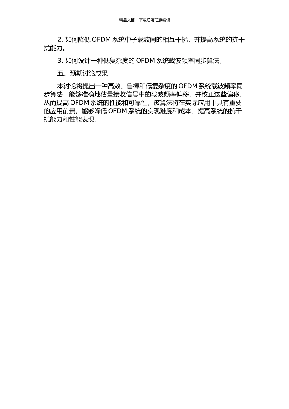 OFDM系统载波频率同步算法研究的开题报告_第2页