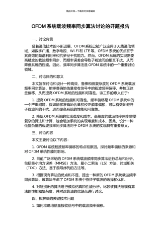 OFDM系统载波频率同步算法研究的开题报告