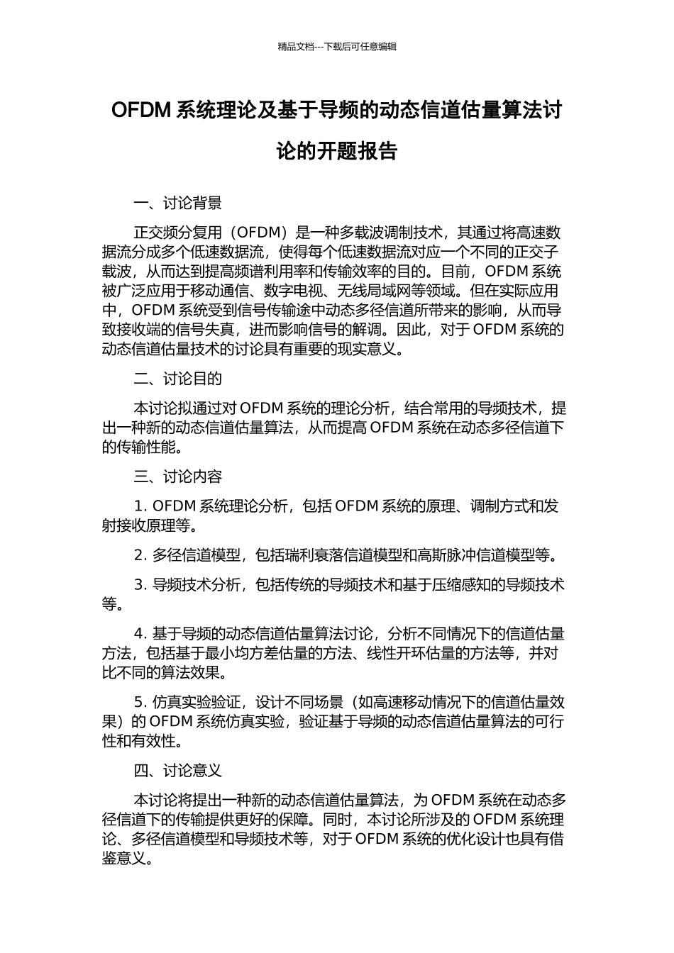 OFDM系统理论及基于导频的动态信道估计算法研究的开题报告_第1页