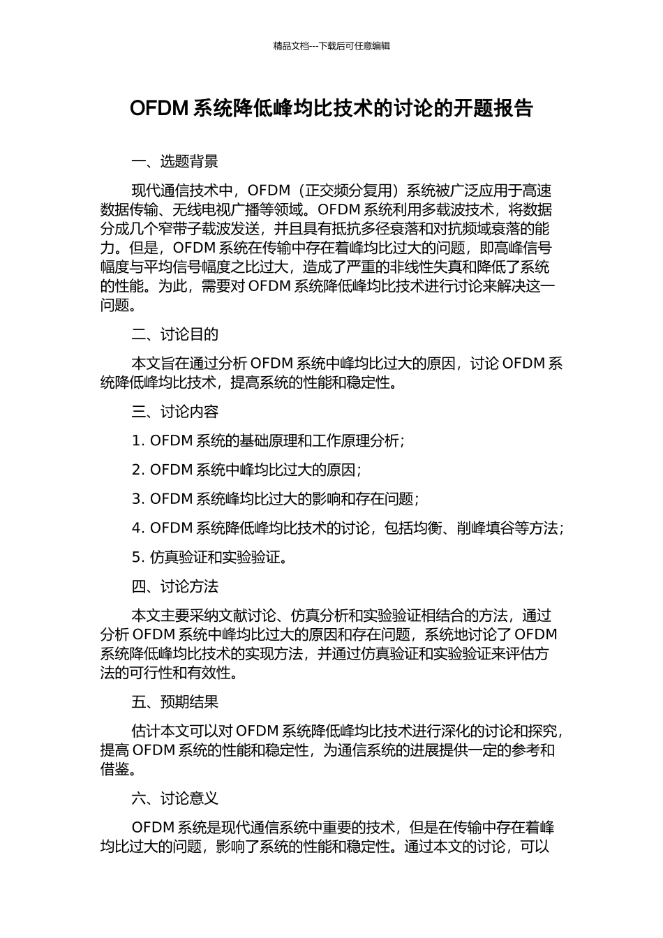 OFDM系统降低峰均比技术的研究的开题报告_第1页