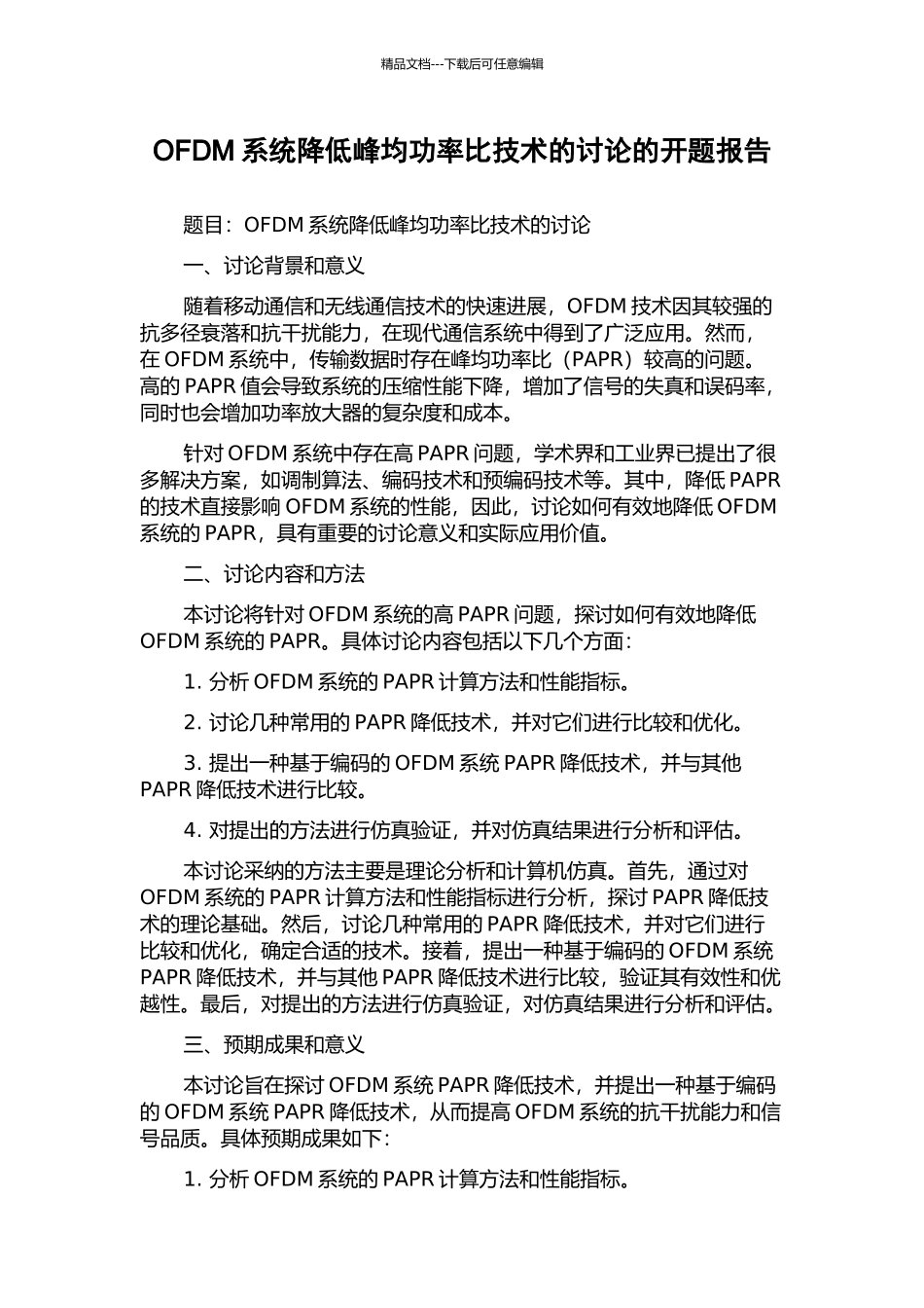 OFDM系统降低峰均功率比技术的研究的开题报告_第1页