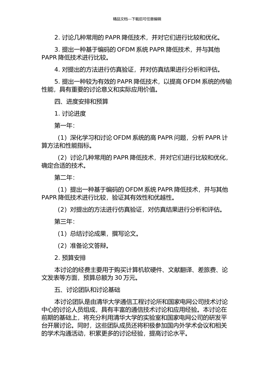OFDM系统降低峰均功率比技术的研究的开题报告_第2页