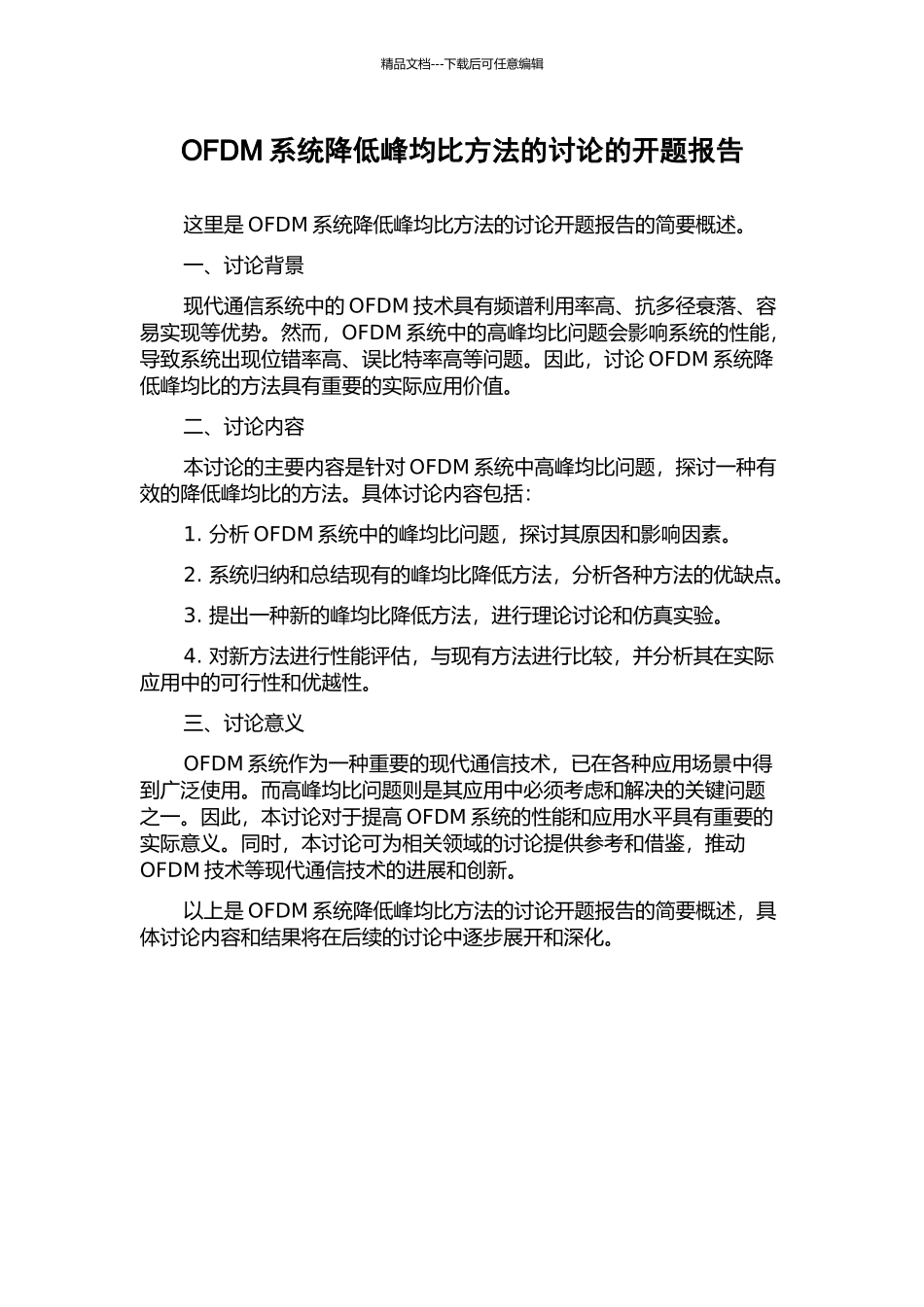 OFDM系统降低峰均比方法的研究的开题报告_第1页