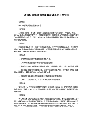 OFDM系统频偏估计算法研究的开题报告