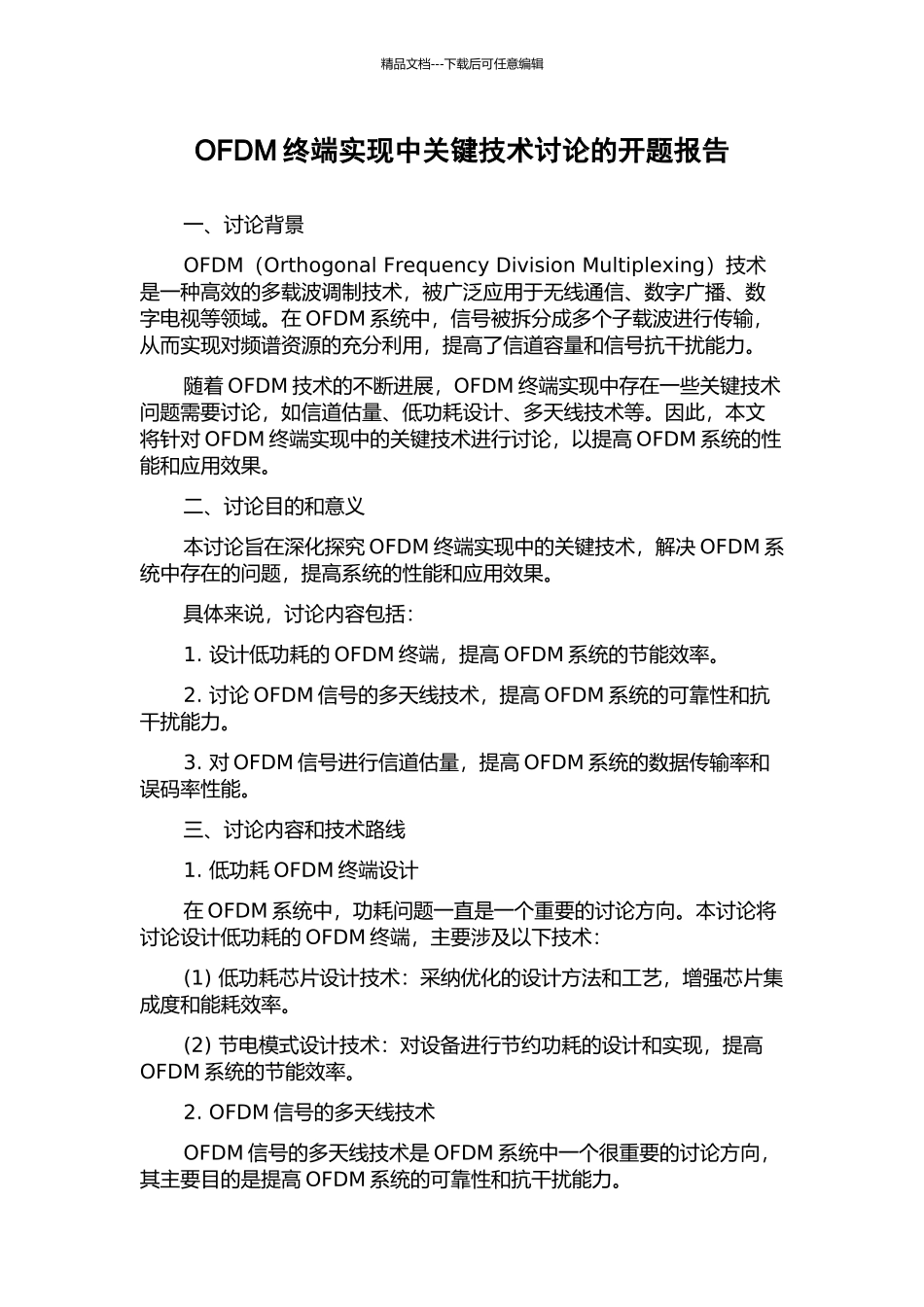 OFDM终端实现中关键技术研究的开题报告_第1页
