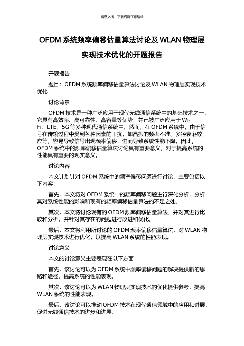 OFDM系统频率偏移估计算法研究及WLAN物理层实现技术优化的开题报告_第1页