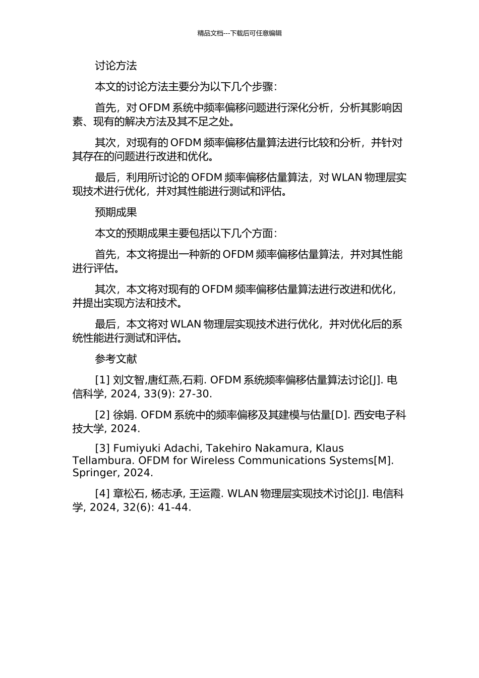 OFDM系统频率偏移估计算法研究及WLAN物理层实现技术优化的开题报告_第2页