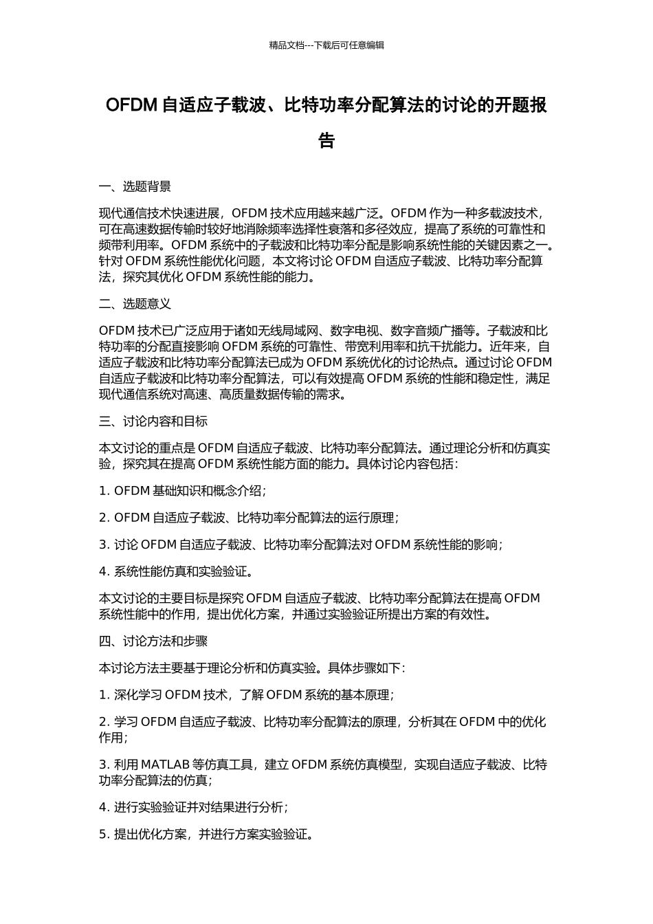 OFDM自适应子载波、比特功率分配算法的研究的开题报告_第1页